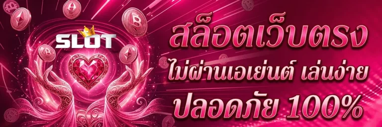 สล็อตเว็บตรง แตกดี