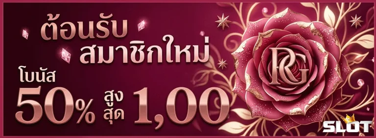 สล็อตเว็บตรง แตกดี โบนัส 50%