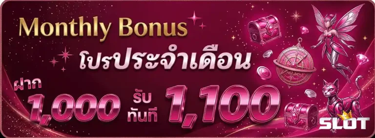 สล็อตเว็บตรง แตกดี โปรประจำเดือน ฝาก 1000 รับ 1100