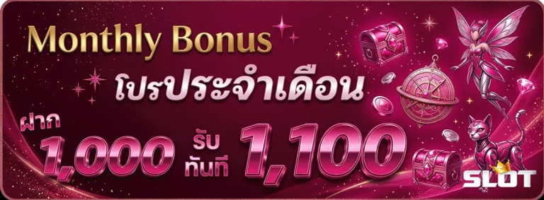 สล็อตเว็บตรง แตกดี โปรประจำเดือน ฝาก 1000 รับ 1100