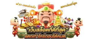 สล็อตเว็บตรง แตกดี เว็บ สล็อต แท้