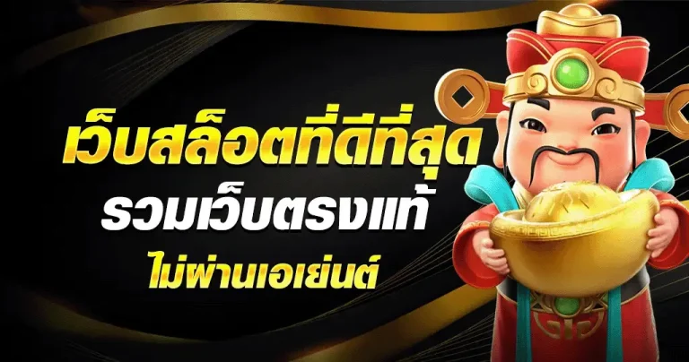 เข้าสู่ระบบ สล็อตเว็บตรง แตกดี